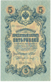 5 рублей 1909 года Шипов / Барышев