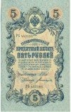 5 рублей 1909 года Шипов / Богатырев
