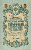 5 рублей 1909 года Шипов / Гусев
