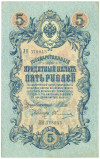 5 рублей 1909 года Шипов / Овчинников