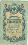5 рублей 1909 года Шипов / Терентьев