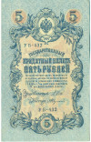 5 рублей 1909 года Шипов / Федулеев
