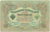 3 рубля 1905 года Коншин / Афанасьев
