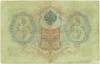 3 рубля 1905 года Коншин / Михеев