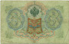 3 рубля 1905 года Коншин / Овчинников