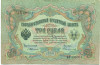 3 рубля 1905 года Тимашев / Овчинников