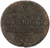 1/4 копейки серебром 1841 года СМ