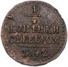 1/4 копейки серебром 1842 года СМ