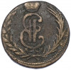 1 копейка 1771 года КМ «Сибирская монета»