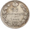 25 копеек 1836 года СПБ НГ
