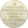 Медаль 1968 года «50 лет ВЛКСМ — Участнику торжественного собрания завода имени Свердлова»