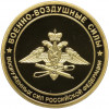 Настольная медаль «Военно-воздушные силы Вооруженных сил РФ»