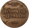 Настольная медаль 1977 года ММД «Алексей Силыч Новиков-Прибой»