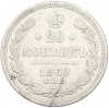 20 копеек 1869 года СПБ НI
