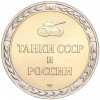 Жетон СПМД «Танки СССР и России — Танк КВ-1 (Тяжелый)»
