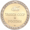 Жетон СПМД «Танки СССР и России — Танк Т-54 (Средний)»