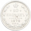 20 копеек 1878 года СПБ НФ