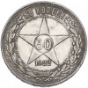 50 копеек 1922 года (ПЛ)