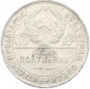 Один полтинник (50 копеек) 1924 года (ТР)