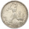 Один полтинник (50 копеек) 1925 года (ПЛ)