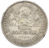 Один полтинник (50 копеек) 1925 года (ПЛ)