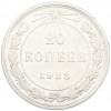 20 копеек 1923 года