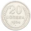 20 копеек 1924 года