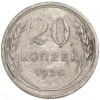 20 копеек 1925 года