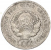 20 копеек 1925 года