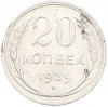 20 копеек 1929 года