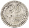 20 копеек 1930 года