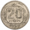 20 копеек 1952 года
