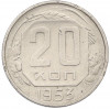 20 копеек 1953 года