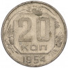 20 копеек 1954 года