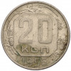 20 копеек 1956 года