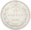 15 копеек 1922 года