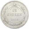 15 копеек 1923 года