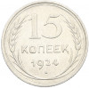 15 копеек 1924 года