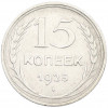 15 копеек 1925 года