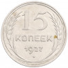 15 копеек 1927 года