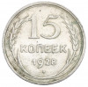 15 копеек 1928 года