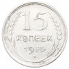 15 копеек 1930 года