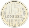 15 копеек 1976 года
