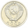 15 копеек 1976 года