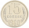 15 копеек 1980 года