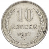 10 копеек 1927 года