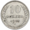 10 копеек 1928 года