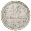 10 копеек 1929 года