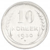 10 копеек 1930 года
