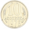 10 копеек 1976 года